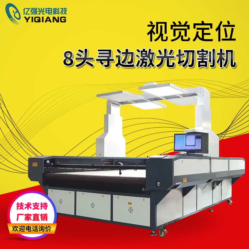 视觉定位8头寻边激光切割机